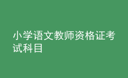 小學語文教師資格證考試科目