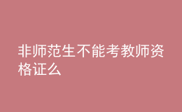 非師范生不能考教師資格證么
