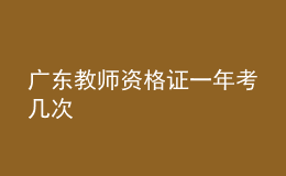 廣東教師資格證一年考幾次