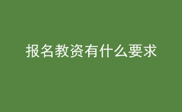 報(bào)名教資有什么要求