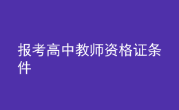 報考高中教師資格證條件