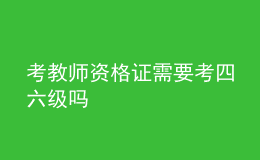 考教師資格證需要考四六級(jí)嗎