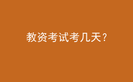 教資考試考幾天？