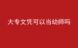 大專文憑可以當(dāng)幼師嗎