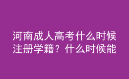 河南成人高考什么時候注冊學(xué)籍？什么時候能在學(xué)信網(wǎng)查詢