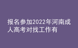 報(bào)名參加2022年河南成人高考對找工作有用嗎