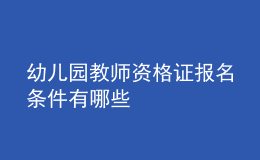 幼兒園教師資格證報(bào)名條件有哪些