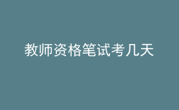 教師資格筆試考幾天