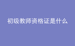 初級教師資格證是什么