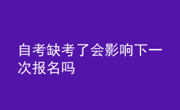 自考缺考了會影響下一次報(bào)名嗎