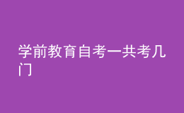 學(xué)前教育自考一共考幾門