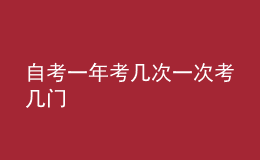 自考一年考幾次一次考幾門