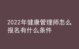 2022年健康管理師怎么報(bào)名有什么條件 能個(gè)人報(bào)考嗎