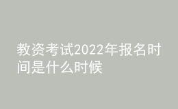 教資考試2022年報(bào)名時(shí)間是什么時(shí)候