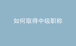 如何取得中級職稱