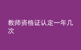 教師資格證認(rèn)定一年幾次