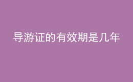 導(dǎo)游證的有效期是幾年