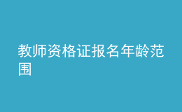 教師資格證報名年齡范圍