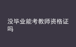 沒畢業(yè)能考教師資格證嗎