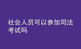 社會人員可以參加司法考試嗎