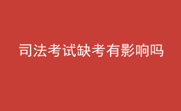 司法考試缺考有影響嗎