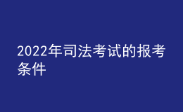 2022年司法考試的報(bào)考條件
