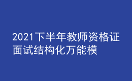 2021下半年教師資格證面試結(jié)構(gòu)化萬能模板六篇