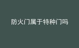 防火門屬于特種門嗎