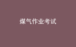 煤氣作業(yè)考試