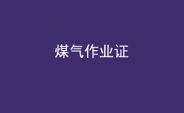 煤氣作業(yè)證