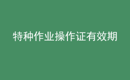 特種作業(yè)操作證有效期