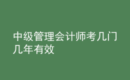 中級(jí)管理會(huì)計(jì)師考幾門幾年有效