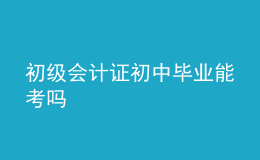 初級會計證初中畢業(yè)能考嗎