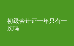 初級(jí)會(huì)計(jì)證一年只有一次嗎