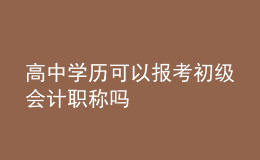 高中學歷可以報考初級會計職稱嗎