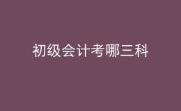 初級會計考哪三科