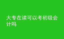 大專在讀可以考初級(jí)會(huì)計(jì)嗎