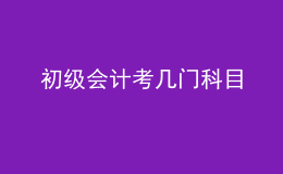 初級(jí)會(huì)計(jì)考幾門科目