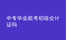 中專畢業(yè)能考初級(jí)會(huì)計(jì)證嗎