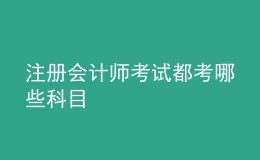 注冊會計師考試都考哪些科目