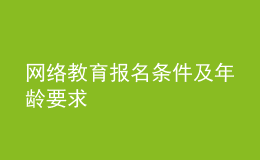 網(wǎng)絡(luò)教育報名條件及年齡要求