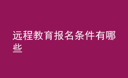 遠(yuǎn)程教育報名條件有哪些