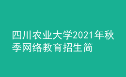 四川農(nóng)業(yè)大學(xué)2021年秋季網(wǎng)絡(luò)教育招生簡章
