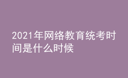 2021年網(wǎng)絡(luò)教育統(tǒng)考時間是什么時候