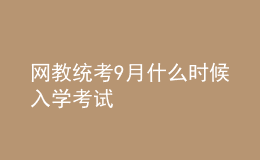 網(wǎng)教統(tǒng)考9月什么時(shí)候入學(xué)考試