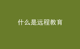 什么是遠(yuǎn)程教育