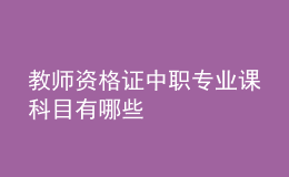 教師資格證中職專業(yè)課科目有哪些