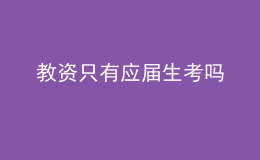 教資只有應(yīng)屆生考嗎