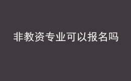 非教資專業(yè)可以報名嗎