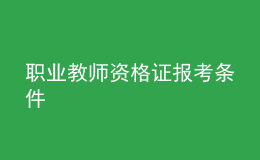 職業(yè)教師資格證報(bào)考條件